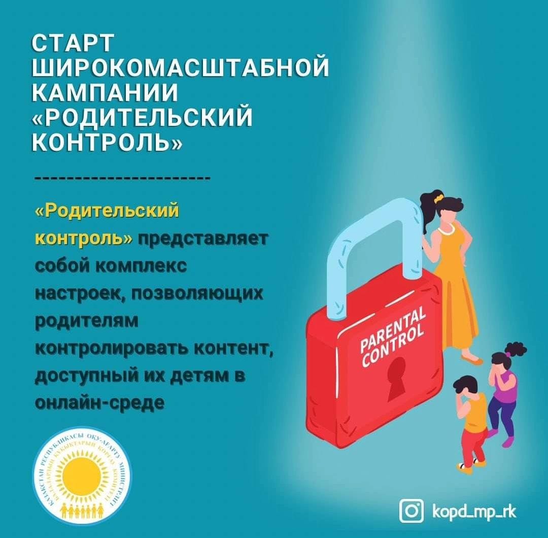 СТАРТ ШИРОКОМАСШТАБНОЙ КАМПАНИИ «РОДИТЕЛЬСКИЙ КОНТРОЛЬ» » 