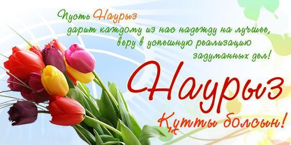 Наурыз құтты болсын!