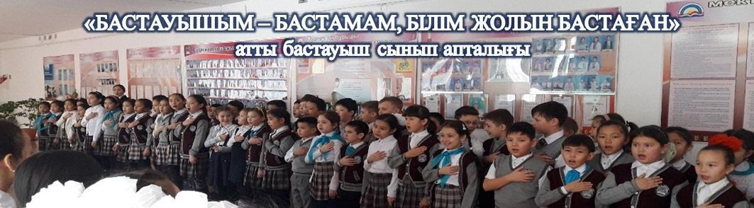БАСТАУЫШ СЫНЫП апталығы