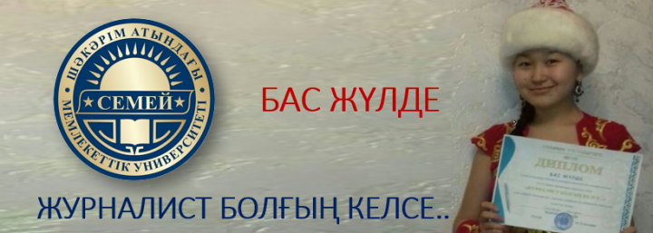 "ЖУРНАЛИСТ БОЛҒЫҢ КЕЛСЕ..." БАС ЖҮЛДЕ