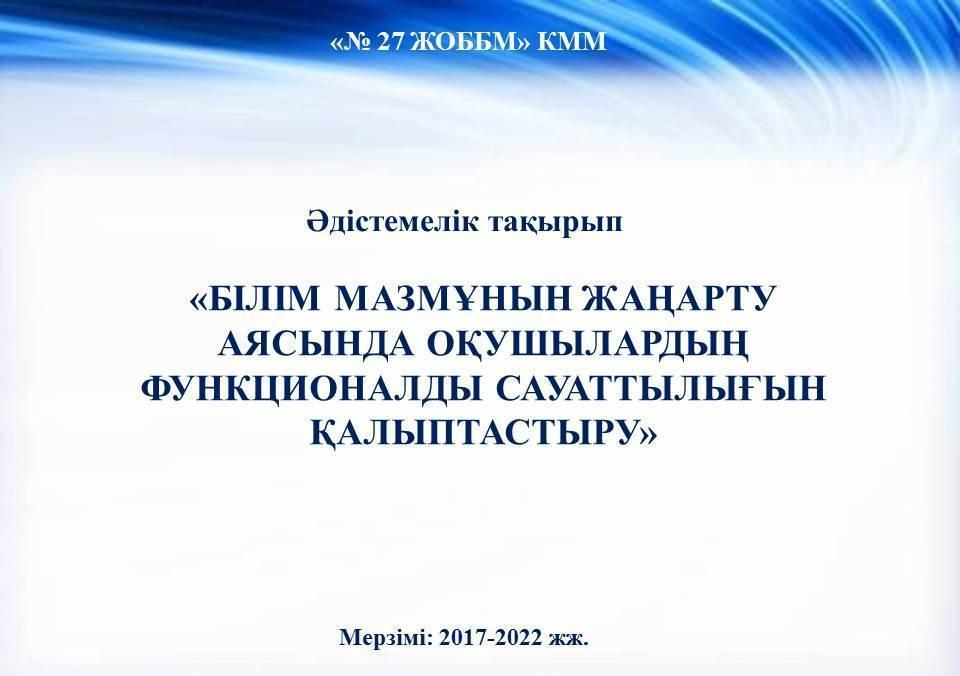 Әдістемелік тақырып