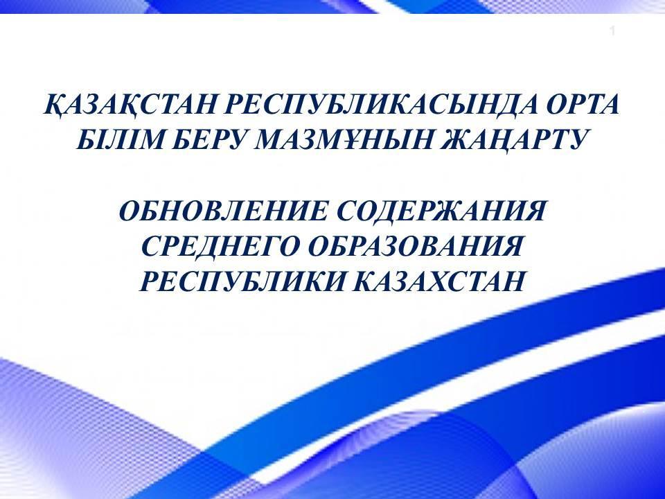 БІЛІМ МАЗМҰНЫН ЖАҢАРТУ. ОБНОВЛЕНИЕ СОДЕРЖАНИЯ ОБРАЗОВАНИЯ. ПРЕЗЕНТАЦИЯ
