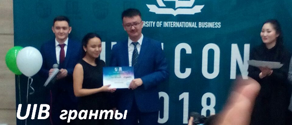 UIB ОҚУ ГРАНТЫ