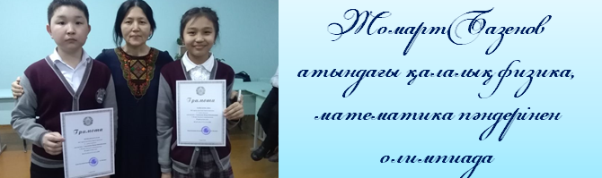 Ж. БАЗЕНОВ АТЫНДАҒЫ ҚАЛАЛЫҚ ОЛИМПИАДА