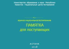 ПАМЯТКА ЕНТ-2018