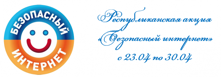 ОТЧЕТ О ПРОВЕДЕНИИ РЕСПУБЛИКАНСКОЙ АКЦИИ