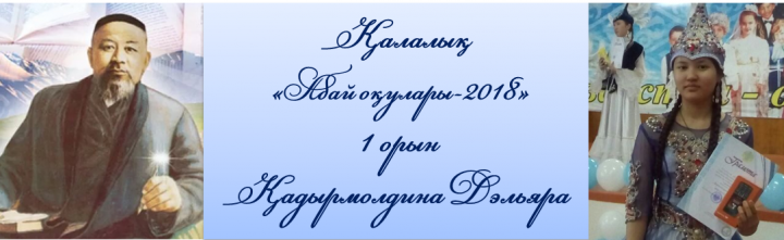 АБАЙ ОҚУЛАРЫ