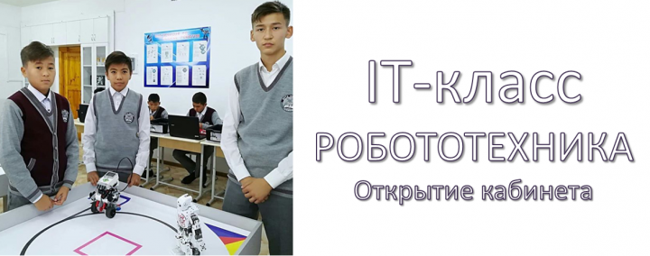 Открытие IT-класса (робототехника)