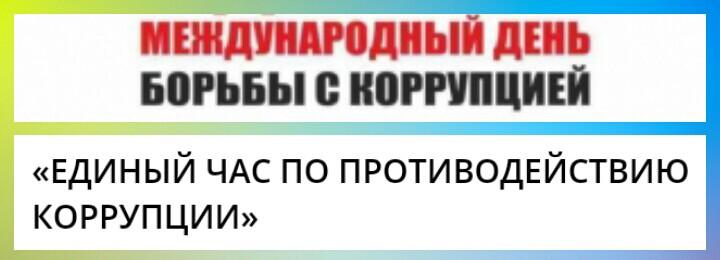 Международный день борьбы с коррупцией