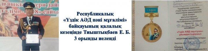 ҚАЛАЛЫҚ БАЙҚАУ  - 3 ОРЫН!