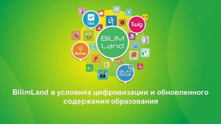 ПЛАТФОРМА BILIMLAND