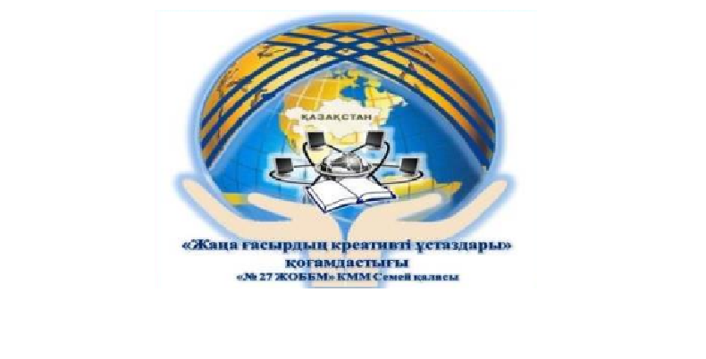 "Жаңа ғасырдың креативті ұстаздары" желілік қоғамдастығы