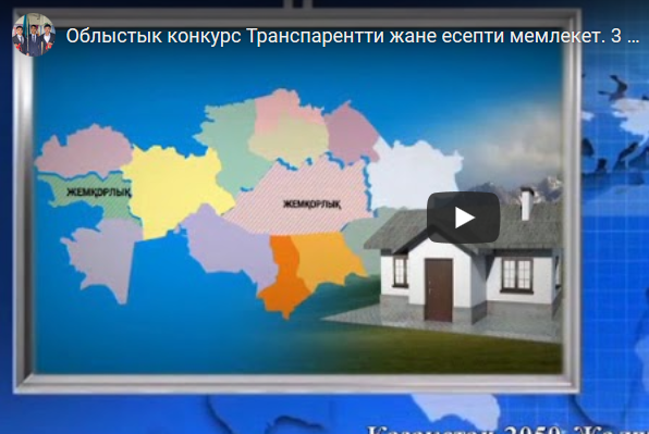 "Транспарентті және есепті мемлекет" облыстық видеороликтер сайысы 3 орын!
