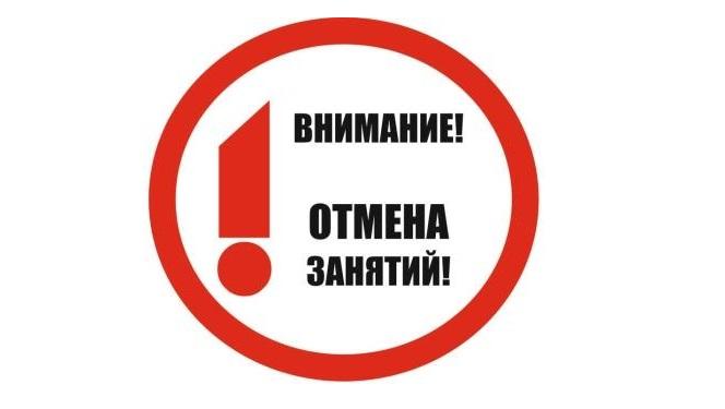 Внимание! Отмена занятий.