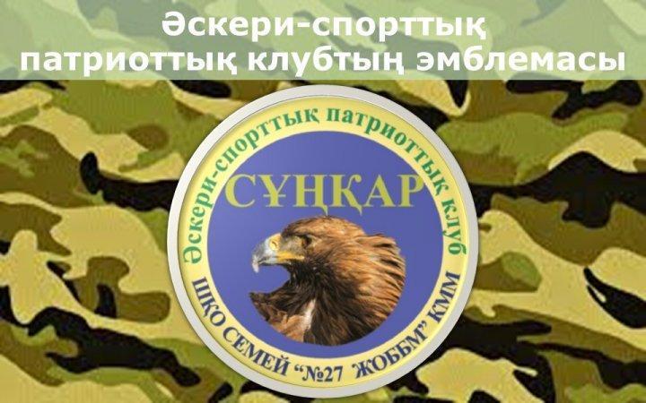 Әскери–спорттық патриоттық «Сұңқар» клубы