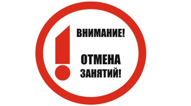Внимание! Отмена занятий.