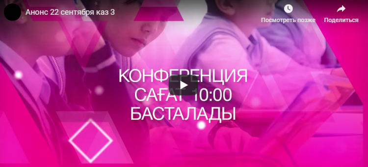 Ата-аналарға арналған республикалық конференция
