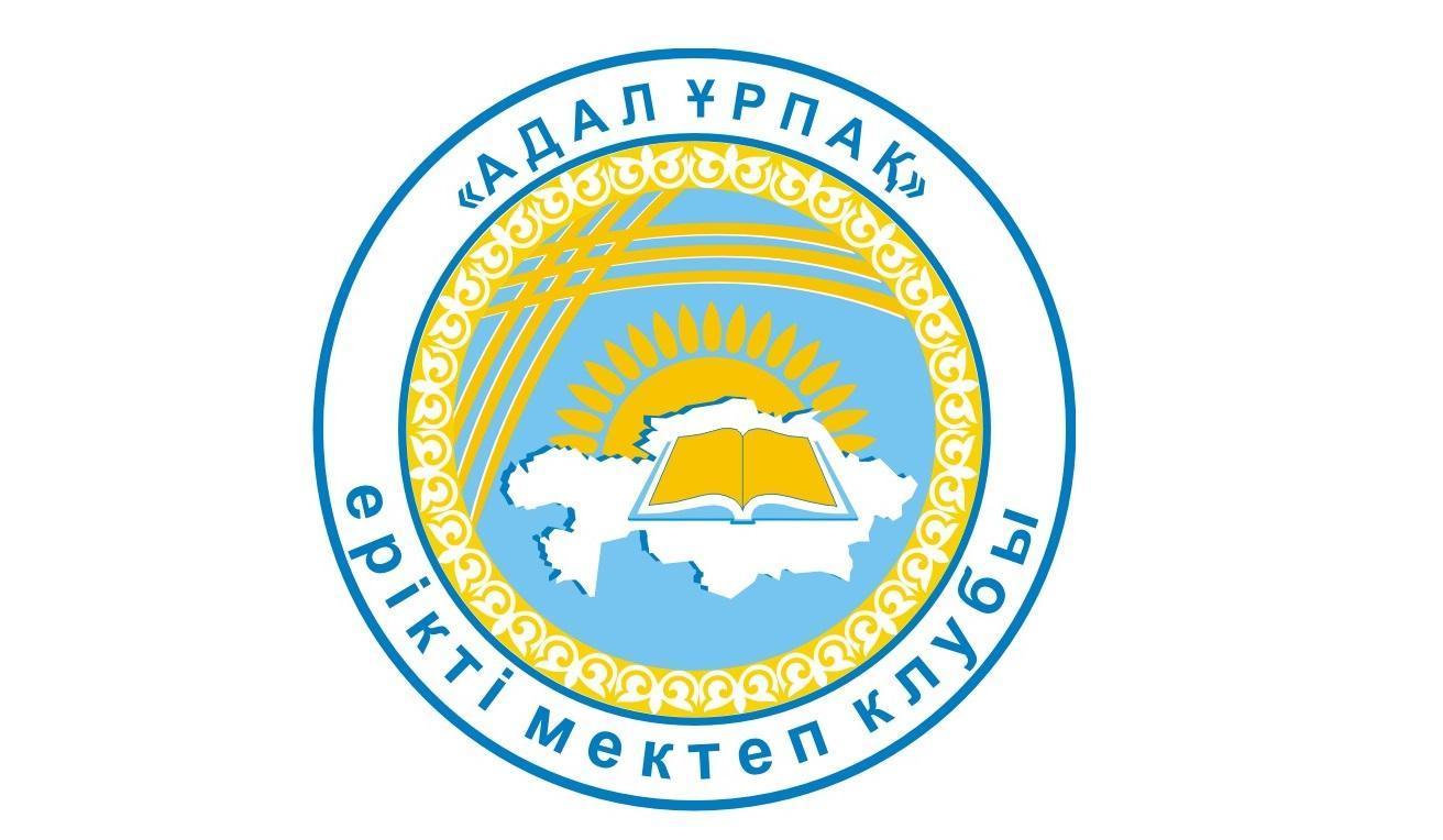 "Адал ұрпақ" клубының 2023-2024 оқу жылына арналған іс-шаралар жоспары