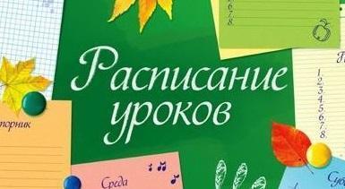 Сабақ кестесі 1-11 сыныптар