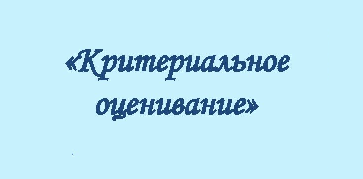 КРИТЕРИАЛЬНОЕ ОЦЕНИВАНИЕ.