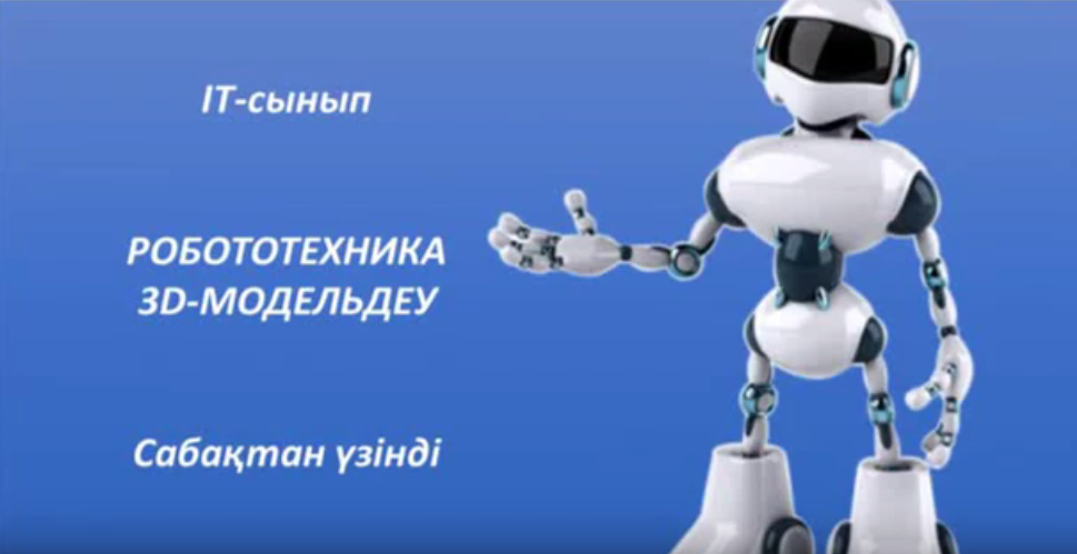 ФРАГМЕНТЫ УРОКА РОБОТОТЕХНИКИ