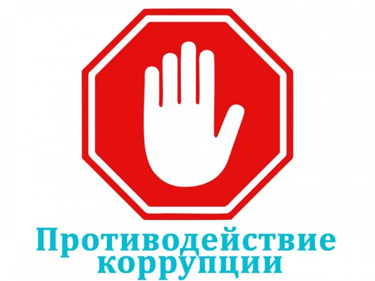Школьники против коррупции
