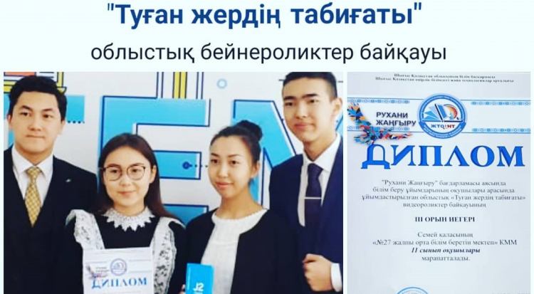 "Туған жердің табиғаты" облыстық байқауы - 3 орын!