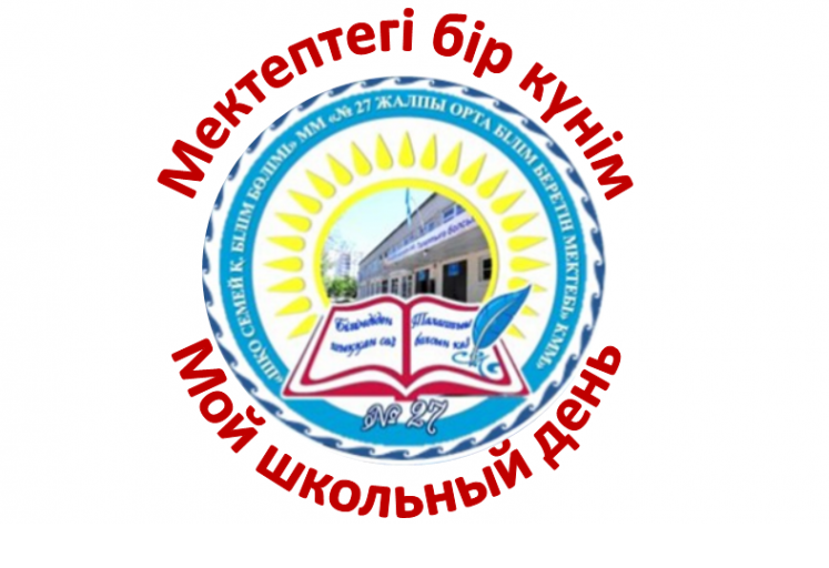 "Мектептегі бір күнім" жобасы