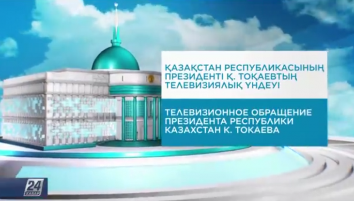 ҚР Президенті Қ.Токаевтың телевизиялық үндеуі.