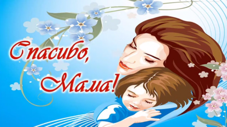 Посвящается всем мамам!