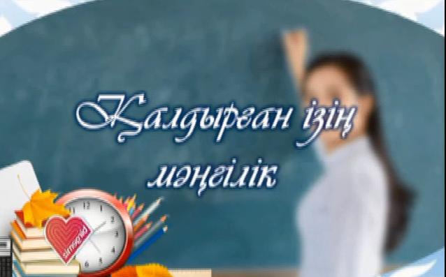 Ұстаздар күні құтты болсын! С днем учителя!