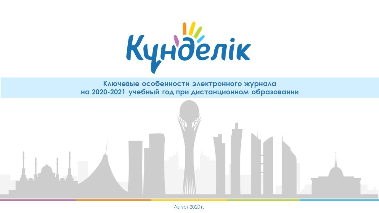 Ключевые аспекты электронного журнала при дистанционном образовании