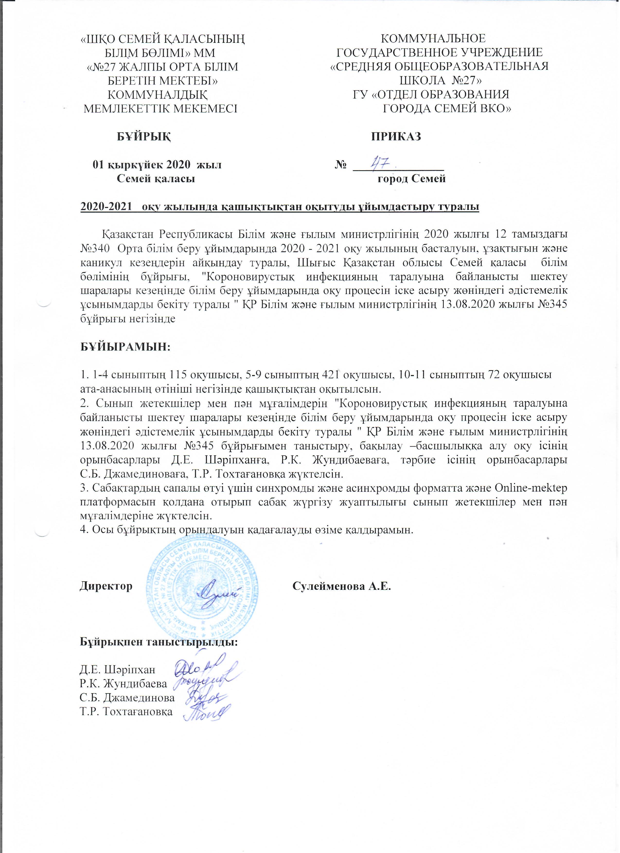 2020-2021 оқу жылы қашықтықтан оқытуды ұйымдастыру туралы