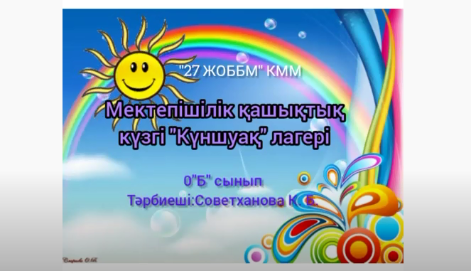 "Күншуақ" лагері. Даярлық сыныптары. Бейнероликтер.