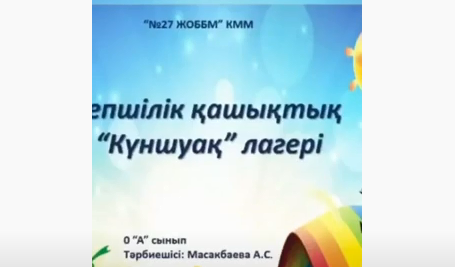 Мектепішілік қашықтық "Күншуақ" лагері. 0 "А" даярлық сыныбы.