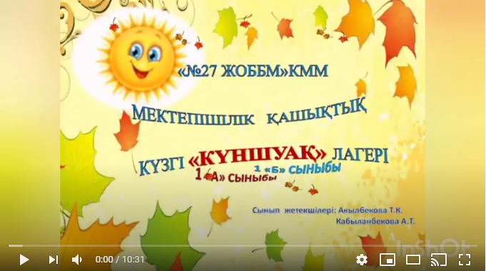 "Күншуақ" лагері. 1"А,Б" және 2 сыныптарының бейнероликтері.
