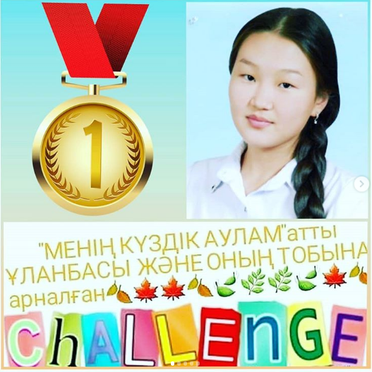 «Менің күздік аулам» экочеленджі - 1 орын! Құттықтаймыз!