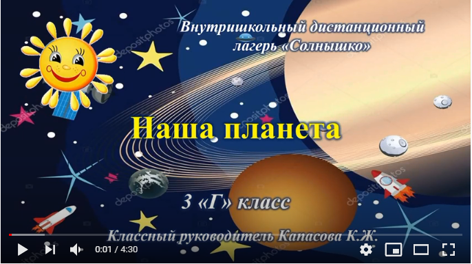 Внутришкольный дистанционный лагерь "Солнышко". 3 "Г"