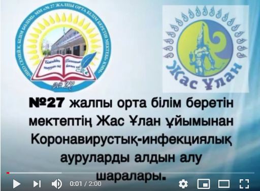Короновирустық инфекциясынан сақтану шаралары. Жас Ұлан мектеп ұйымы.