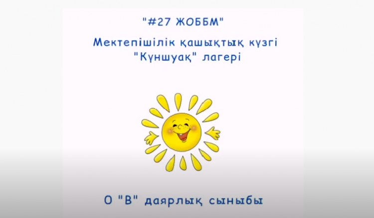 Мектепішілік қашықтық күзгі "Күншуақ" лагері. 0 "В" даярлық сыныбы.