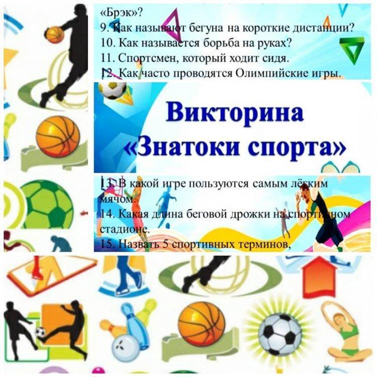 Спортивная онлайн-викторина среди учащихся 7-ых классов
