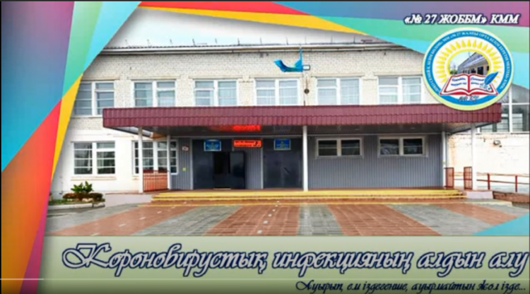 Короновирустық инфекцияның алдын алу шаралары. Бейнеролик.