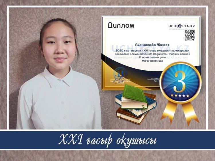 "XXI ғасыр оқушысы" халықаралық қашықтық олимпиадасы