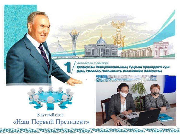 Круглый стол «Наш Первый Президент»