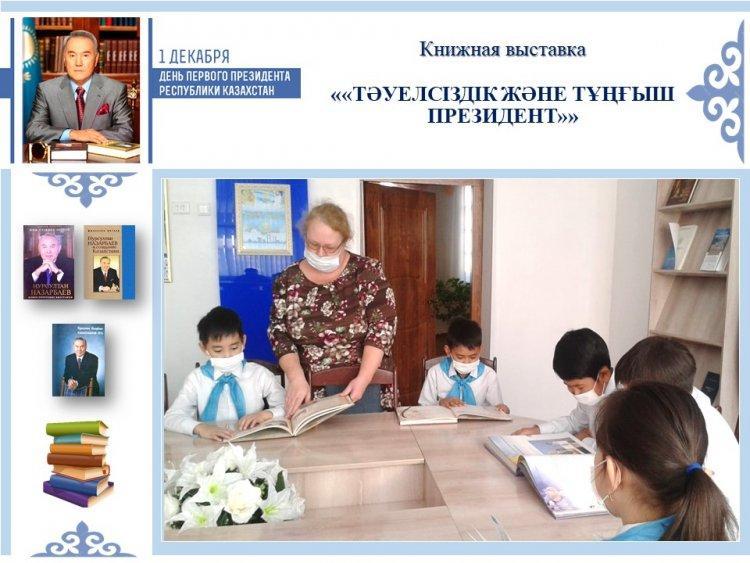 Книжная выставка «Тәуелсіздік және Тұңғыш Президент»