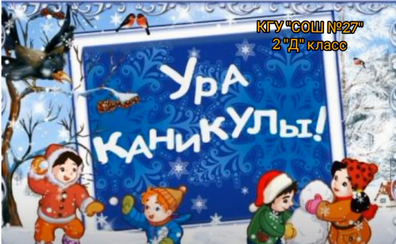 Внутришкольный лагерь "Солнышко" 2"Д" класс. Фотоколлаж "Мои зимние каникулы".