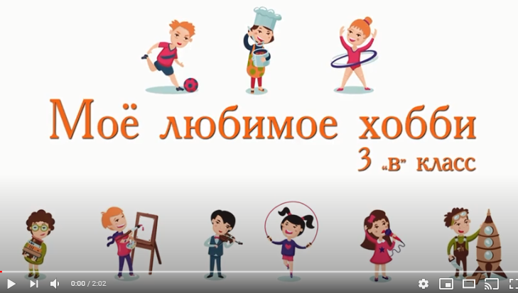 Онлайн лагерь "Солнышко" 3"В" класс. Тема "Мое любимое хобби".