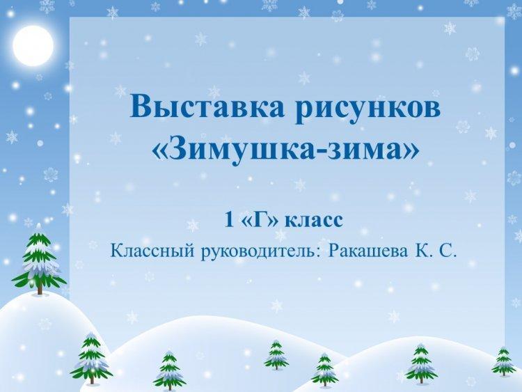 Онлайн лагерь "Солнышко". Выставка рисунков 1"Г" класса. На тему "Зимушка-зима".