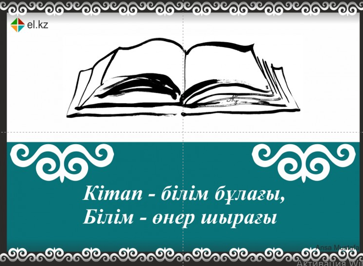 «Кітап — білім бұлағы, Білім — өмір шырағы!» атты іс-шара