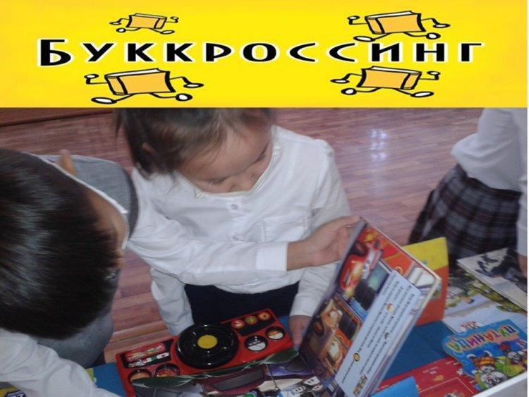 Действующий проект БУККРОССИНГ.